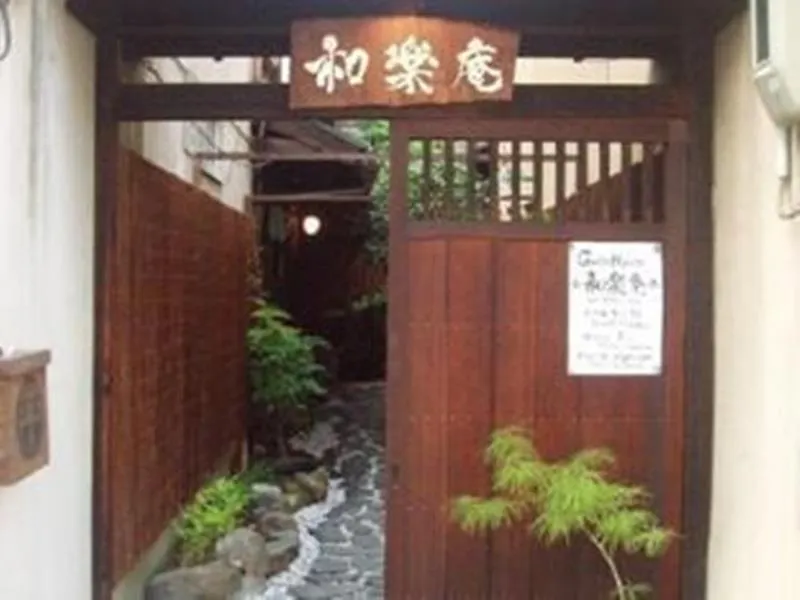 ゲストハウス 和楽庵 京都市