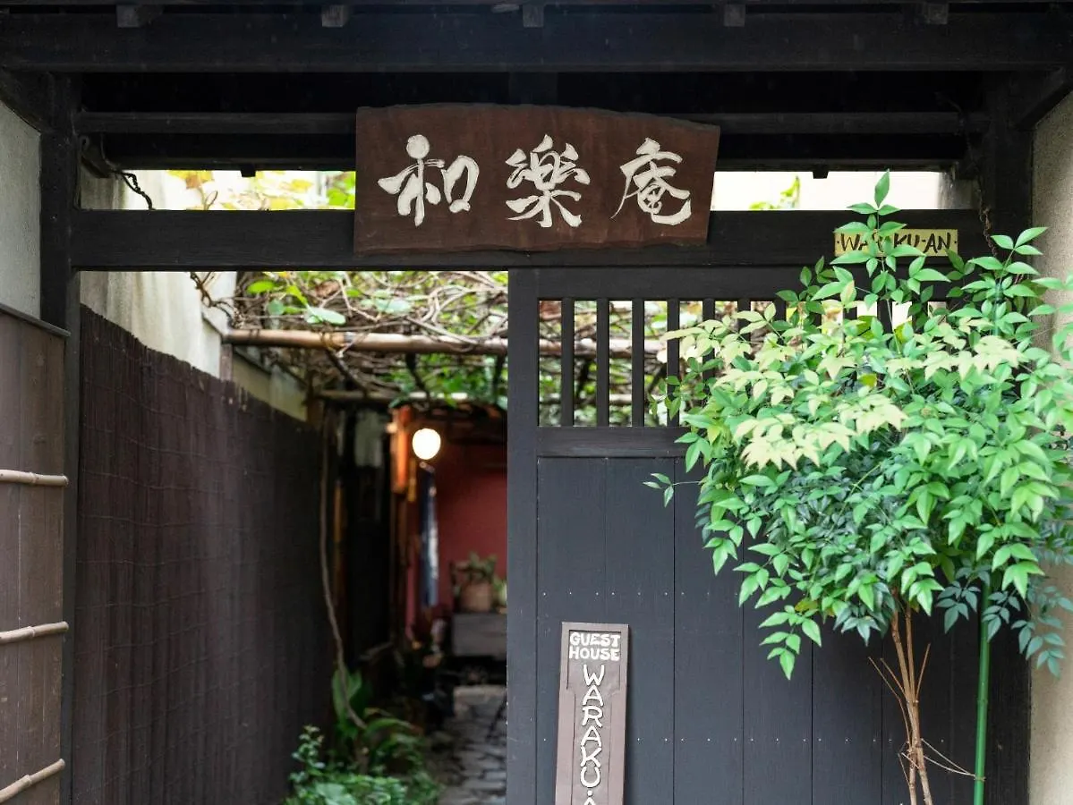 ゲストハウス 和楽庵 京都市